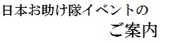 日本お助け隊イベントのご案内