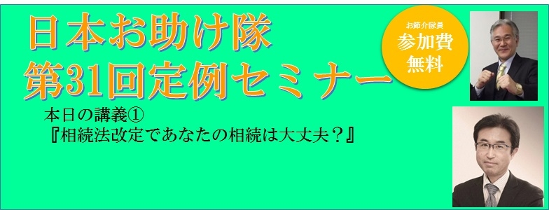 日本お助け隊 第31回定例セミナー