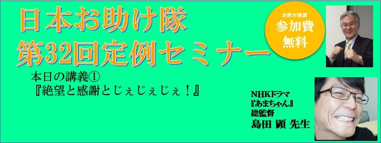 日本お助け隊 第32回定例セミナー