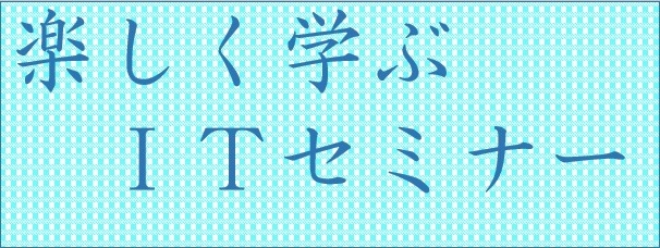 日本お助け隊楽しく学ぶITセミナー